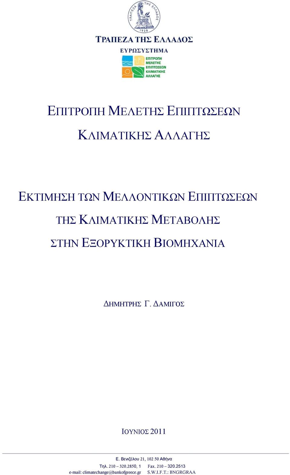 ΑΜΙΓΟΣ ΙΟΥΝΙΟΣ 2011 Ε. Βενιζέλου 21, 102 50 Αθήνα Τηλ. 210 320.