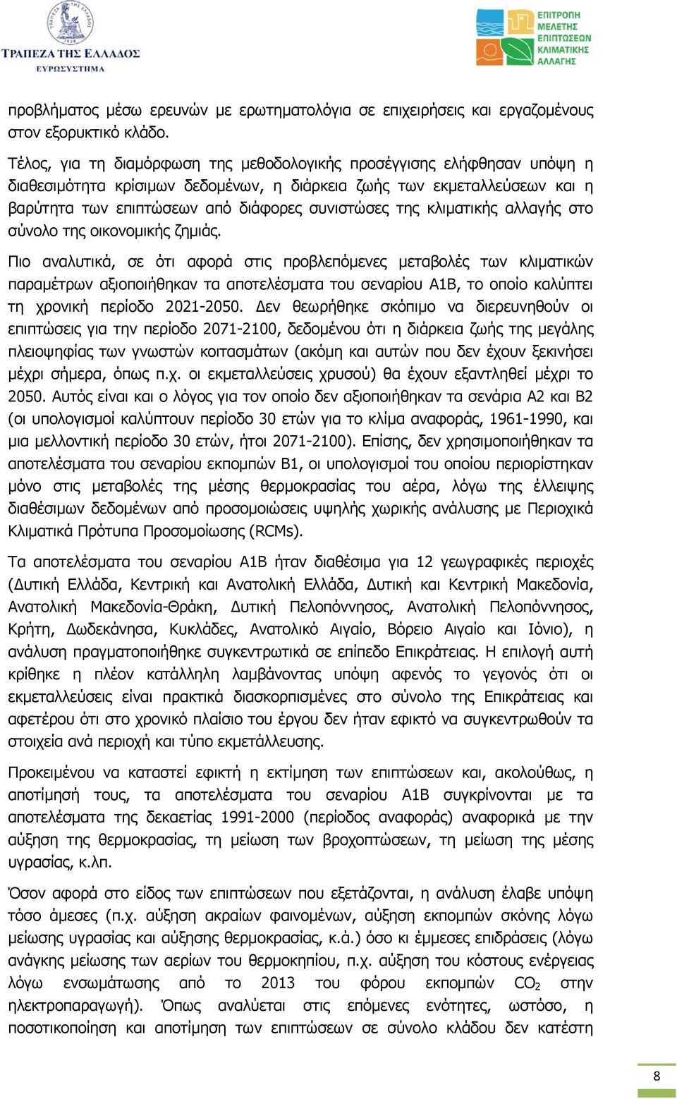 κλιµατικής αλλαγής στο σύνολο της οικονοµικής ζηµιάς.