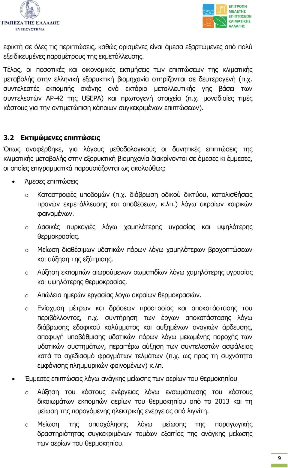 νία στηρίζονται σε δευτερογενή (π.χ. συντελεστές εκποµπής σκόνης ανά εκτάριο µεταλλευτικής γης βάσει των συντελεστών AP-42 της USEPA) και πρωτογενή στοιχεία (π.χ. µοναδιαίες τιµές κόστους για την αντιµετώπιση κάποιων συγκεκριµένων επιπτώσεων).