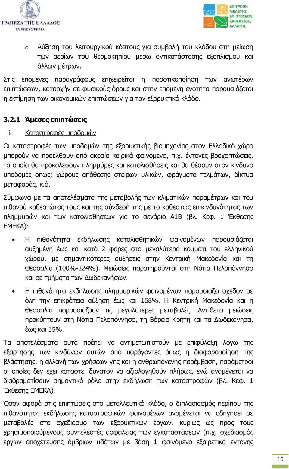 εξορυκτικό κλάδο. 3.2.1 Άµεσες επιπτώσεις i. Καταστροφές υποδοµών Οι καταστροφές των υποδοµών της εξορυκτικής βιοµηχα