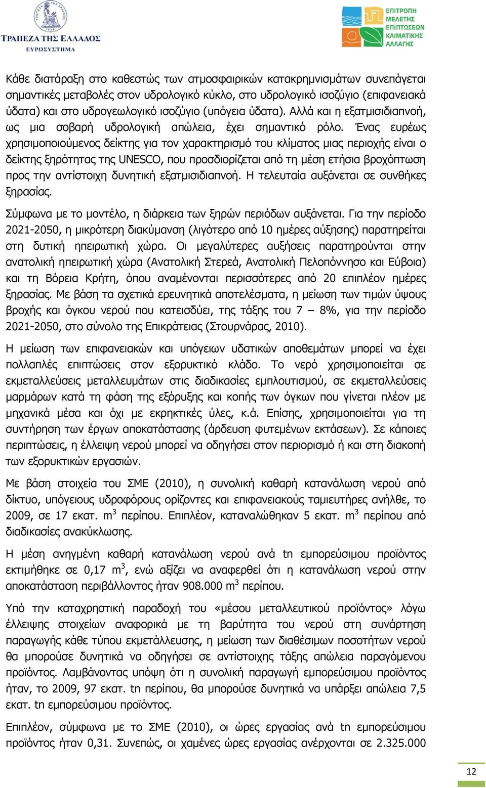 Ένας ευρέως χρησιµοποιούµενος δείκτης για τον χαρακτηρισµό του κλίµατος µιας περιοχής είναι ο δείκτης ξηρότητας της UNESCO, που προσδιορίζεται από τη µέση ετήσια βροχόπτωση προς την αντίστοιχη