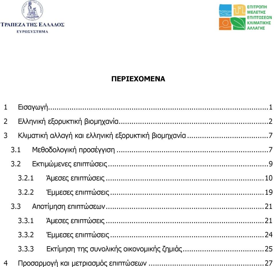 ..9 3.2.1 Άµεσες επιπτώσεις...10 3.2.2 Έµµεσες επιπτώσεις...19 3.3 Αποτίµηση επιπτώσεων...21 3.3.1 Άµεσες επιπτώσεις...21 3.3.2 Έµµεσες επιπτώσεις...24 3.