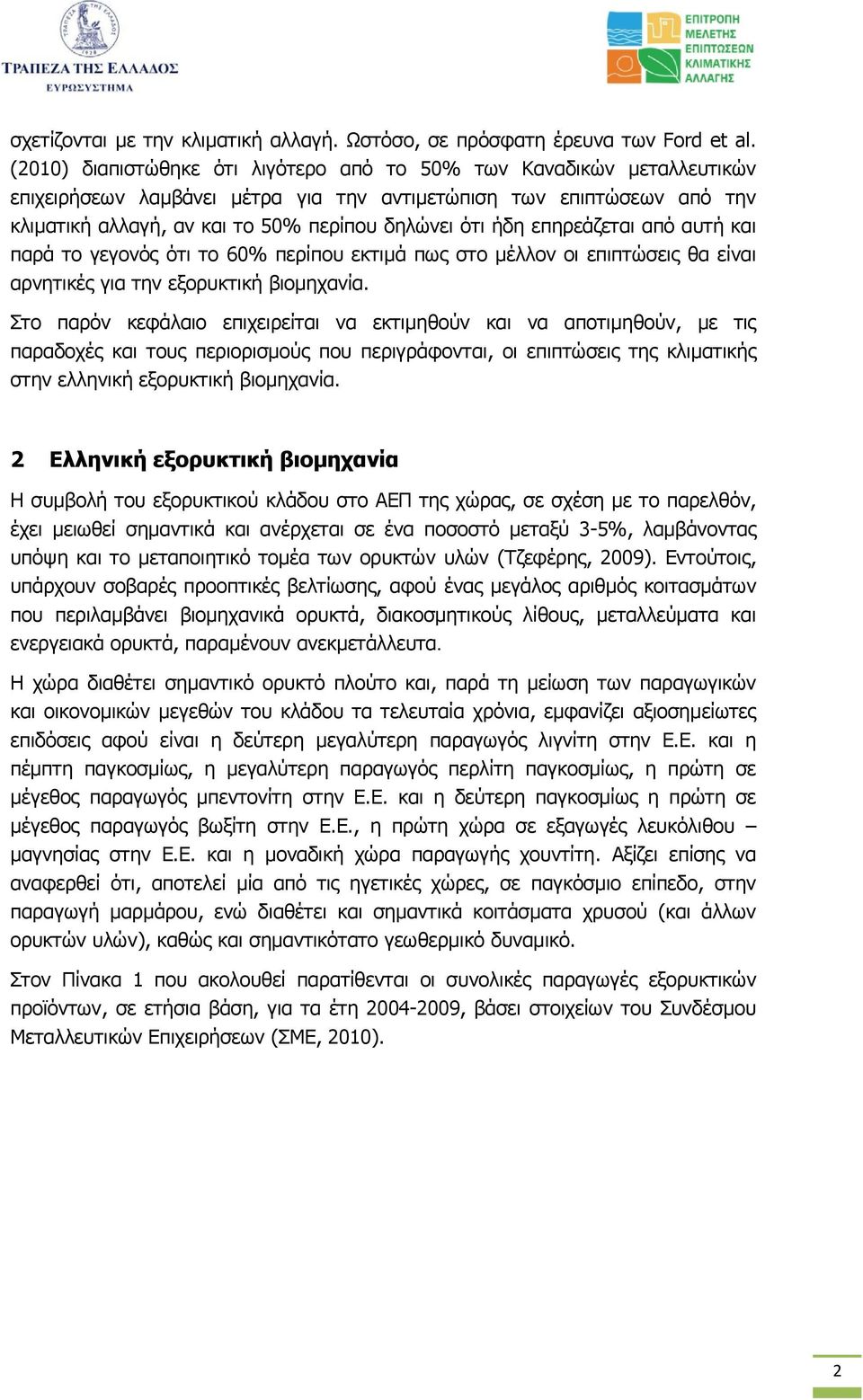 επηρεάζεται από αυτή και παρά το γεγονός ότι το 60% περίπου εκτιµά πως στο µέλλον οι επιπτώσεις θα είναι αρνητικές για την εξορυκτική βιοµηχανία.