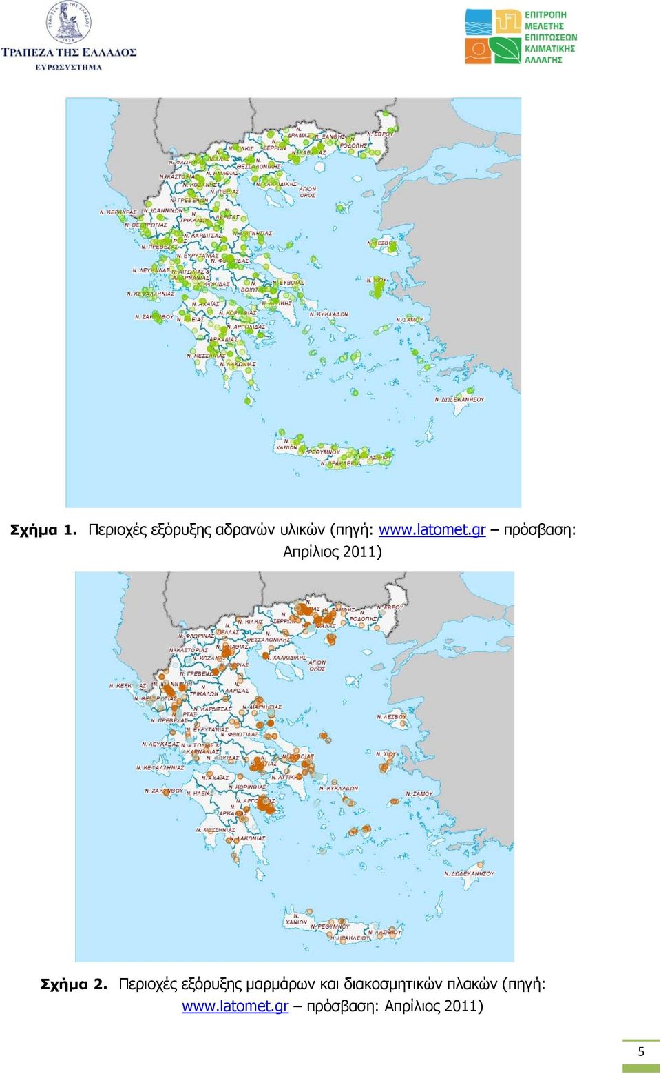 latomet.gr πρόσβαση: Απρίλιος 2011) Σχήµα 2.