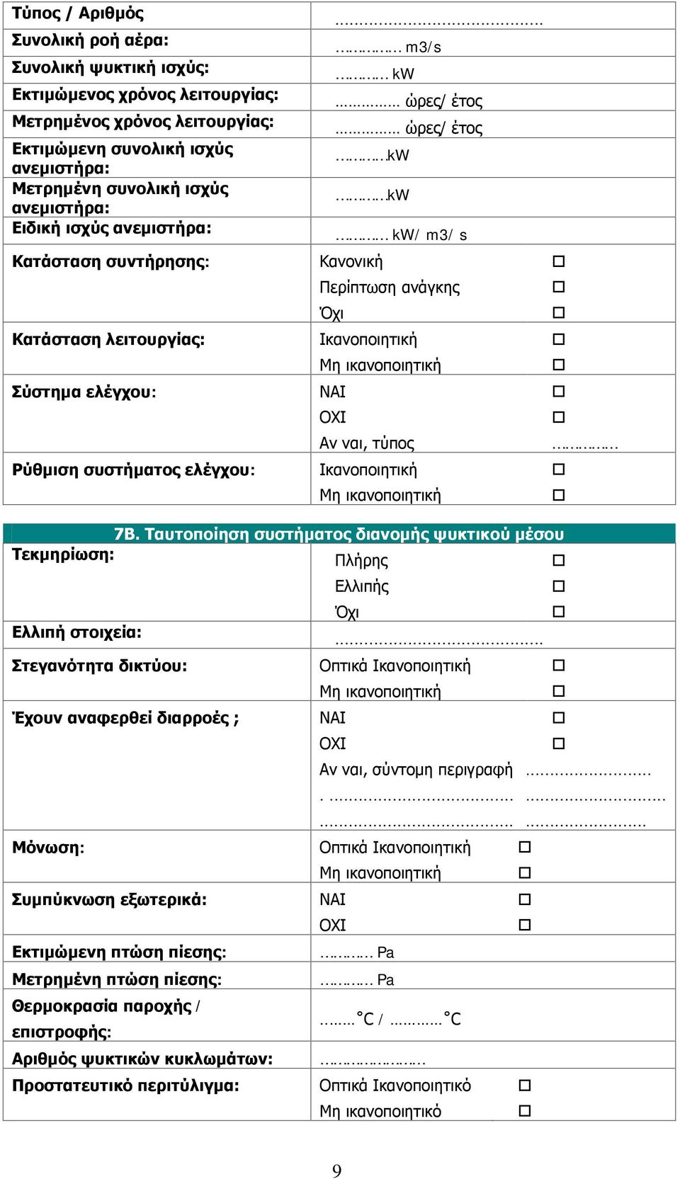 ισχύς ανεμιστήρα: kw Ειδική ισχύς ανεμιστήρα: kw/ m3/ s Κατάσταση συντήρησης: Κανονική Περίπτωση ανάγκης Κατάσταση λειτουργίας: Ικανοποιητική Σύστημα ελέγχου: Αν ναι, τύπος Ρύθμιση συστήματος