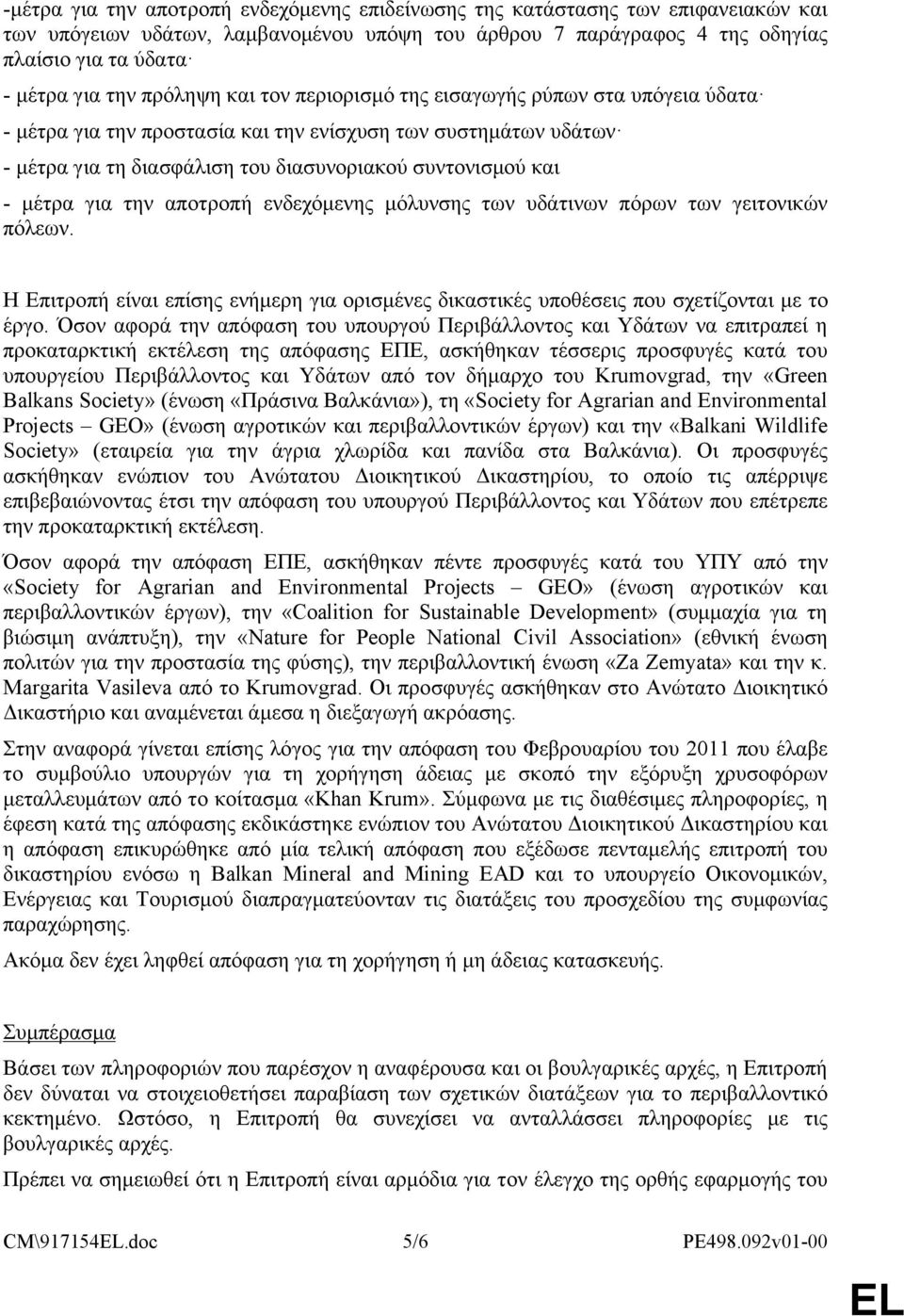 για την αποτροπή ενδεχόμενης μόλυνσης των υδάτινων πόρων των γειτονικών πόλεων. Η Επιτροπή είναι επίσης ενήμερη για ορισμένες δικαστικές υποθέσεις που σχετίζονται με το έργο.