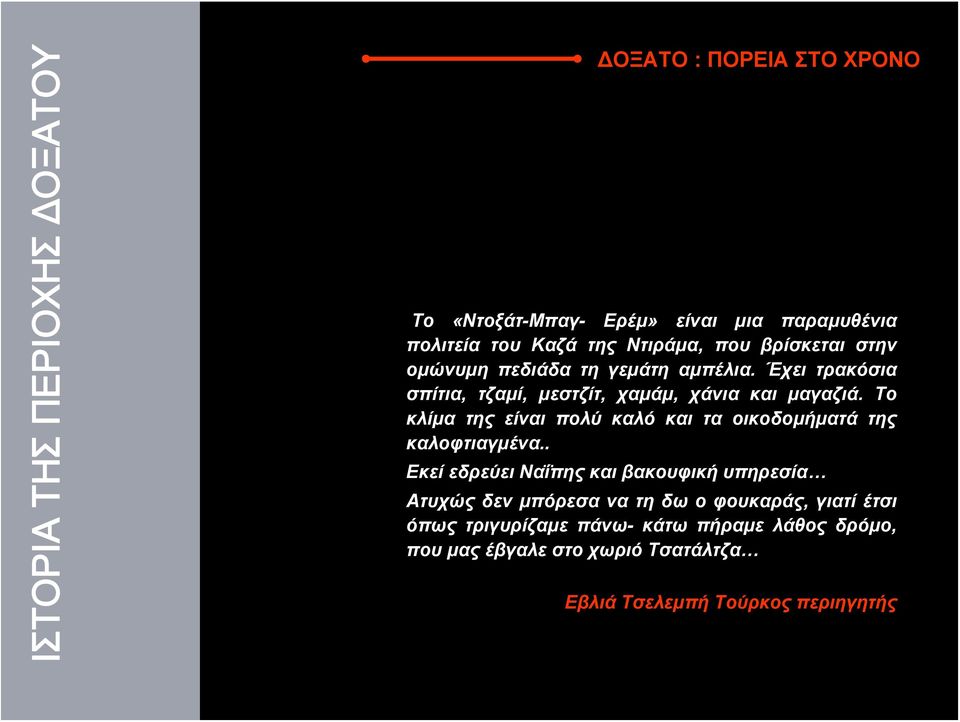 Το κλίμα της είναι πολύ καλό και τα οικοδομήματά της καλοφτιαγμένα.