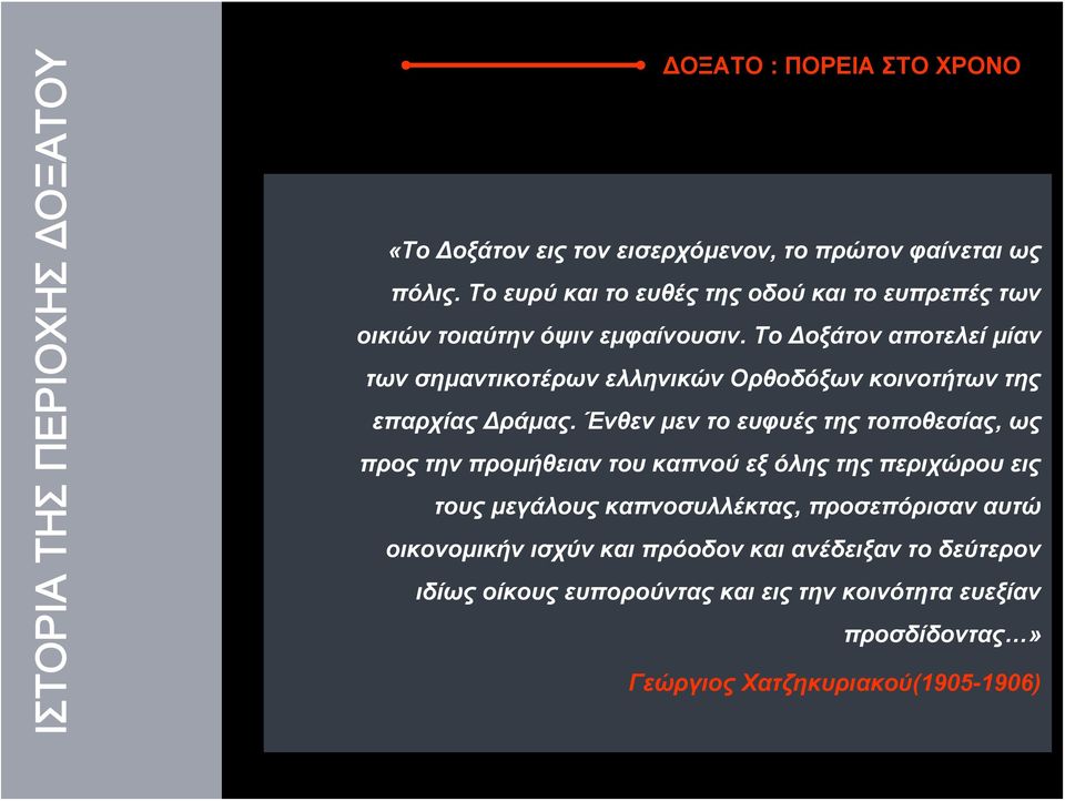 Το Δοξάτον αποτελεί μίαν των σημαντικοτέρων ελληνικών Ορθοδόξων κοινοτήτων της επαρχίας Δράμας.