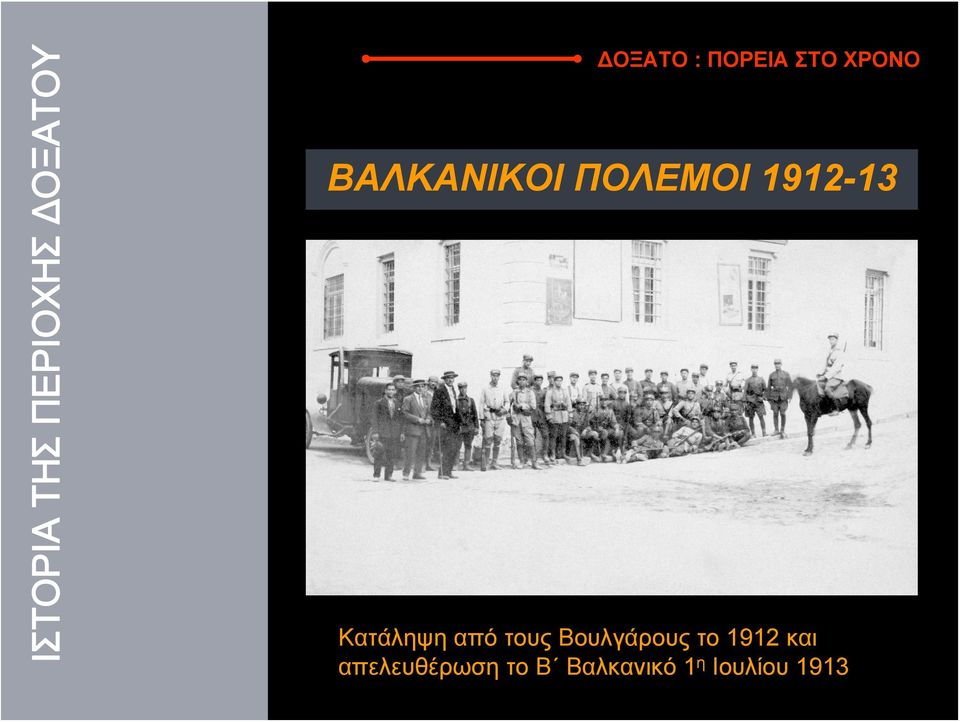 Βουλγάρους το 1912 και