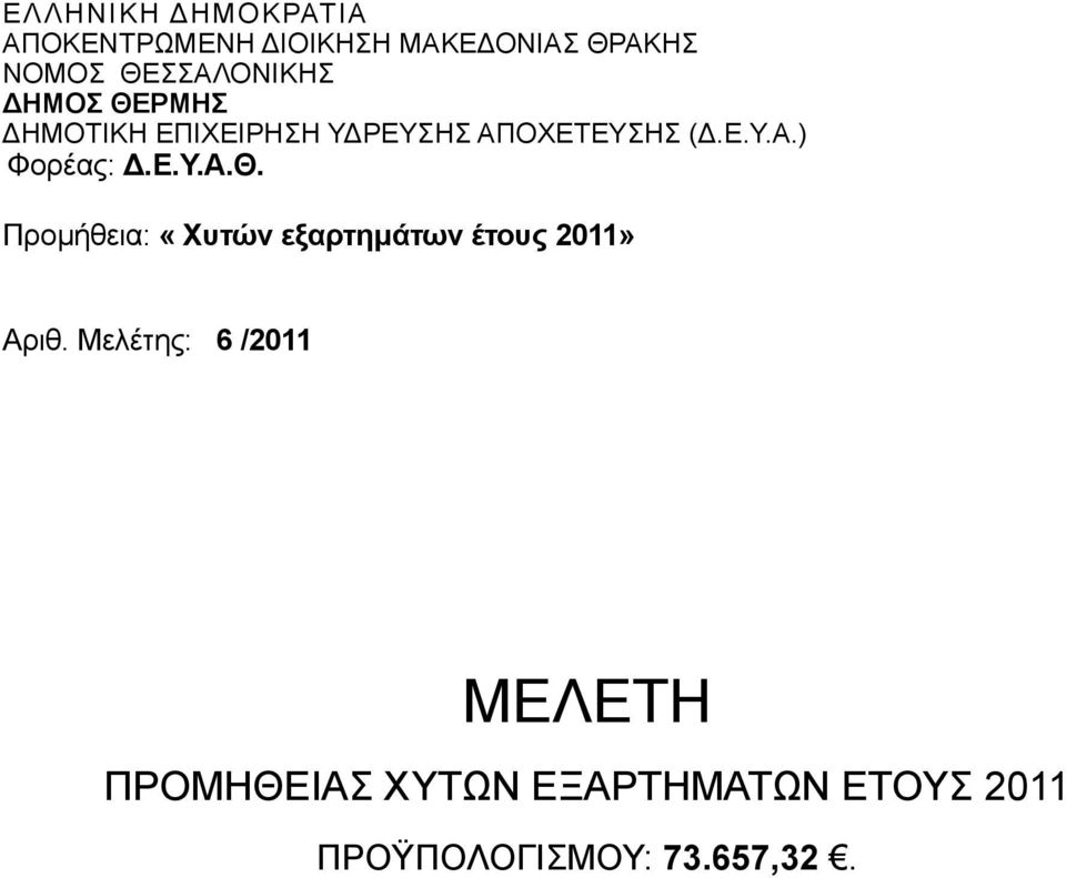 Ε.Υ.Α.Θ. Προµήθεια: «Χυτών εξαρτηµάτων έτους 2011» Αριθ.