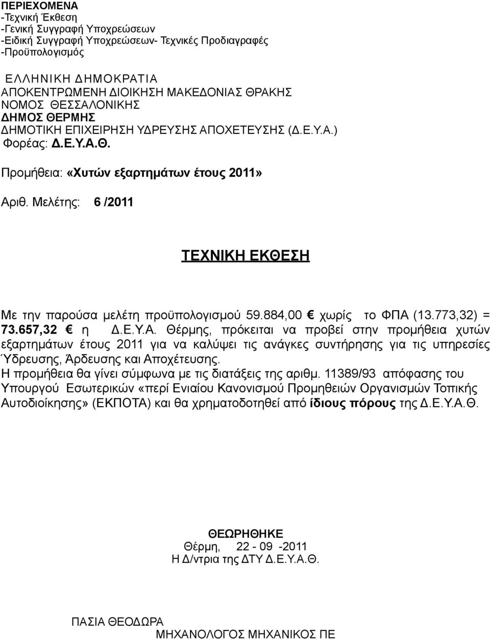 Μελέτης: 6 /2011 ΤΕΧΝΙΚΗ ΕΚΘΕΣΗ Με την παρούσα µελέτη προϋπολογισµού 59.884,00 χωρίς το ΦΠΑ 