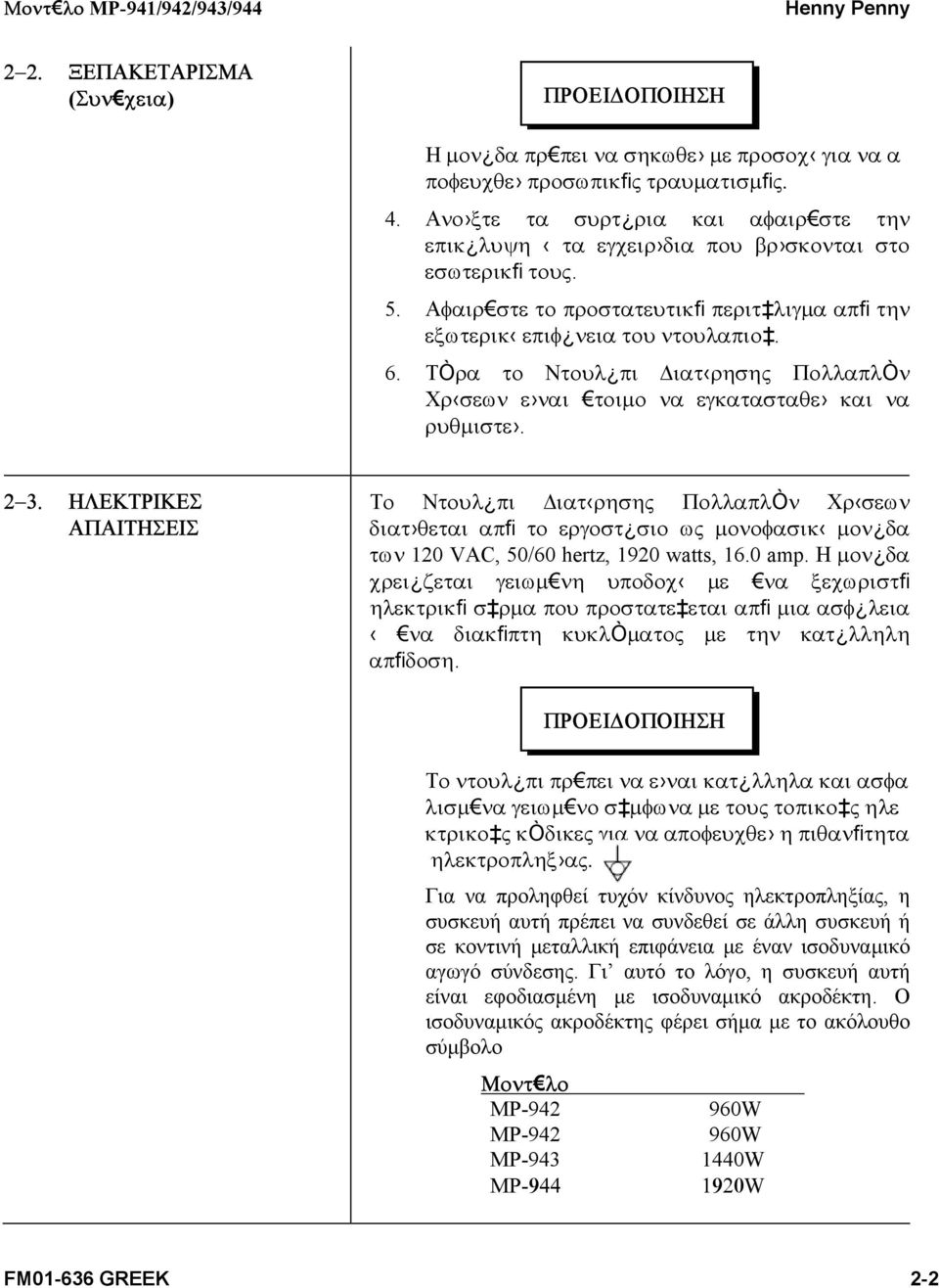 ΤÒρα το Ντουλ πι ιατ ρησης ΠολλαπλÒν Χρ σεων ε ναι τοιµο να εγκατασταθε και να ρυθµιστε. 2 3.