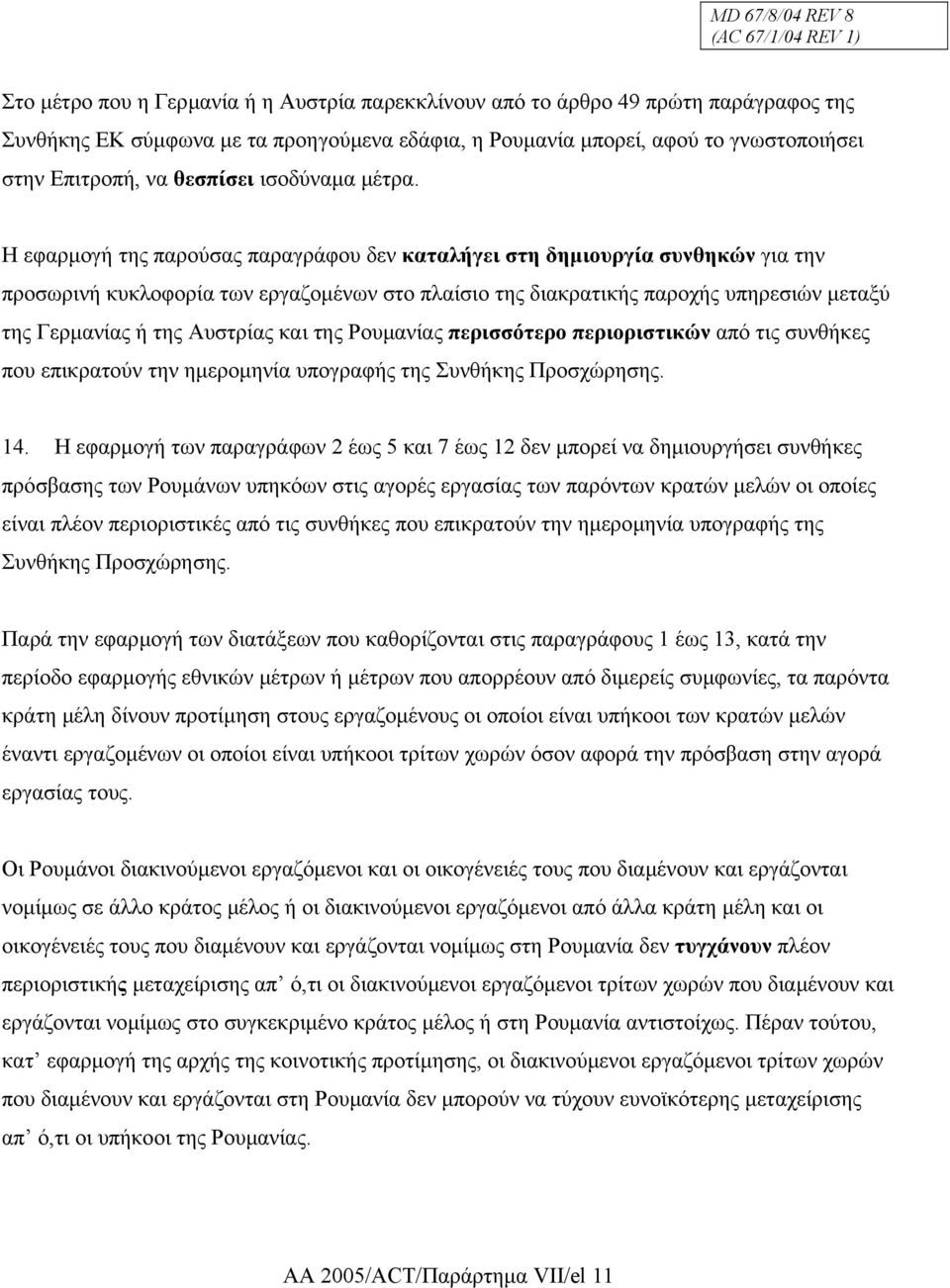 Η εφαρµογή της παρούσας παραγράφου δεν καταλήγει στη δηµιουργία συνθηκών για την προσωρινή κυκλοφορία των εργαζοµένων στο πλαίσιο της διακρατικής παροχής υπηρεσιών µεταξύ της Γερµανίας ή της Αυστρίας