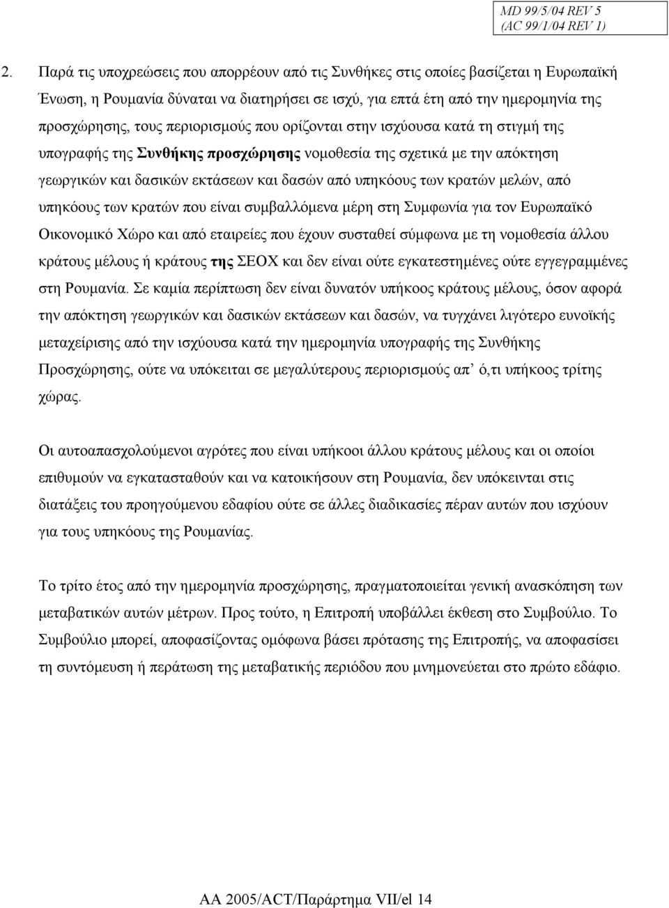 περιορισµούς που ορίζονται στην ισχύουσα κατά τη στιγµή της υπογραφής της Συνθήκης προσχώρησης νοµοθεσία της σχετικά µε την απόκτηση γεωργικών και δασικών εκτάσεων και δασών από υπηκόους των κρατών