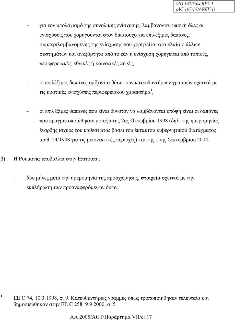 κατευθυντήριων γραµµών σχετικά µε τις κρατικές ενισχύσεις περιφερειακού χαρακτήρα 1, οι επιλέξιµες δαπάνες που είναι δυνατόν να λαµβάνονται υπόψη είναι οι δαπάνες που πραγµατοποιήθηκαν µεταξύ της 2ας