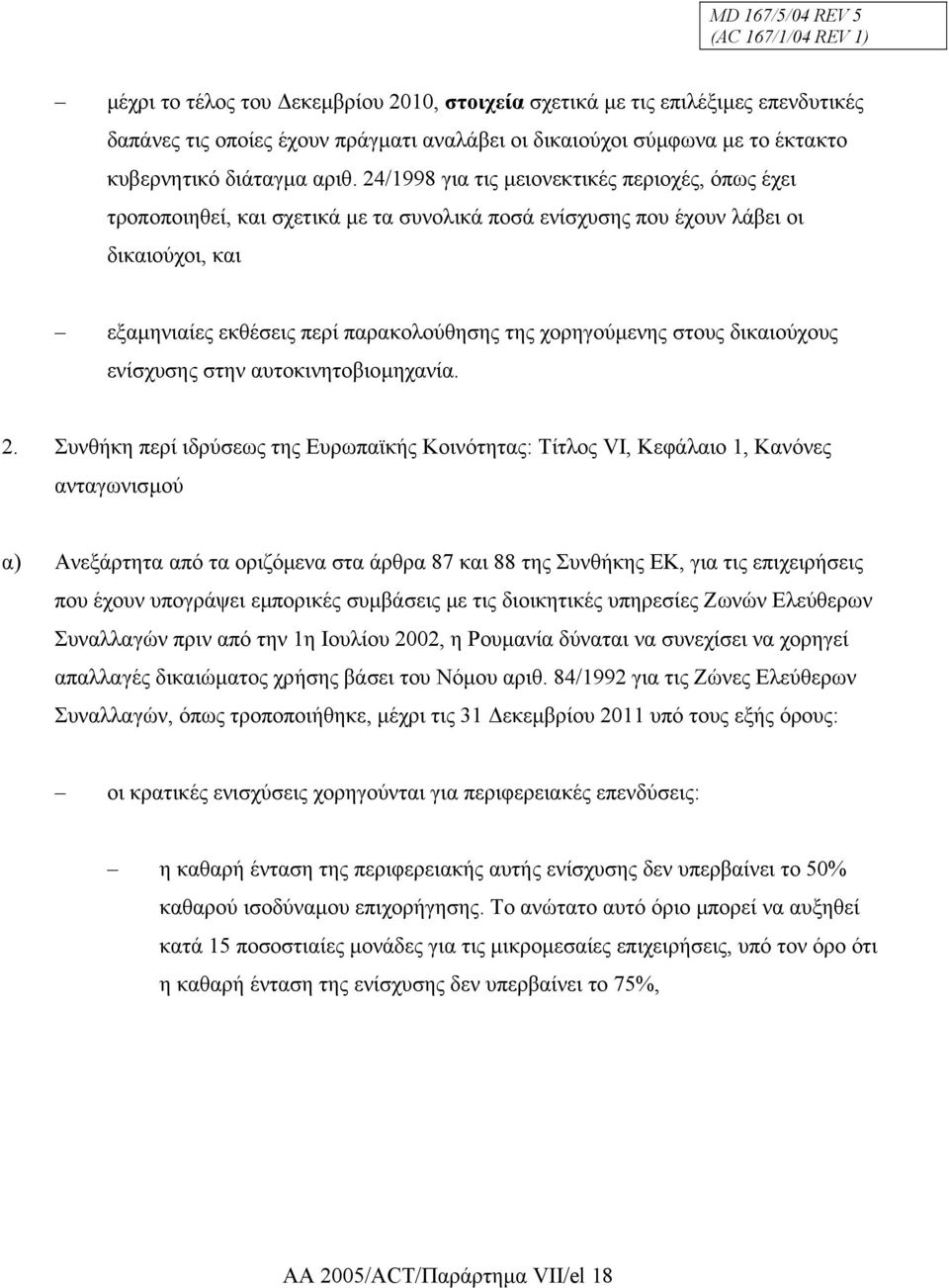 24/1998 για τις µειονεκτικές περιοχές, όπως έχει τροποποιηθεί, και σχετικά µε τα συνολικά ποσά ενίσχυσης που έχουν λάβει οι δικαιούχοι, και εξαµηνιαίες εκθέσεις περί παρακολούθησης της χορηγούµενης