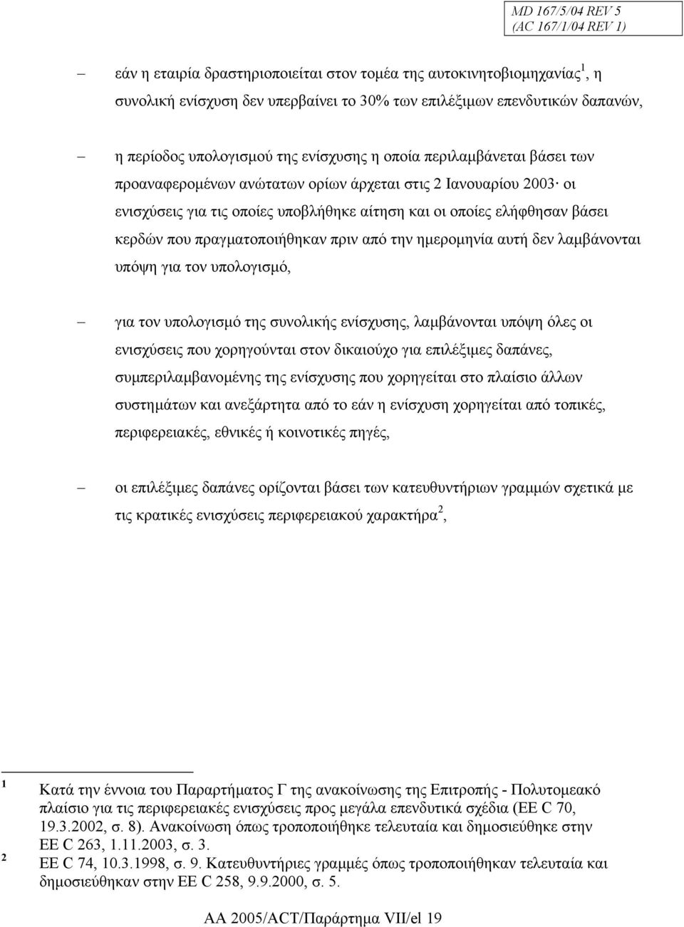 κερδών που πραγµατοποιήθηκαν πριν από την ηµεροµηνία αυτή δεν λαµβάνονται υπόψη για τον υπολογισµό, για τον υπολογισµό της συνολικής ενίσχυσης, λαµβάνονται υπόψη όλες οι ενισχύσεις που χορηγούνται