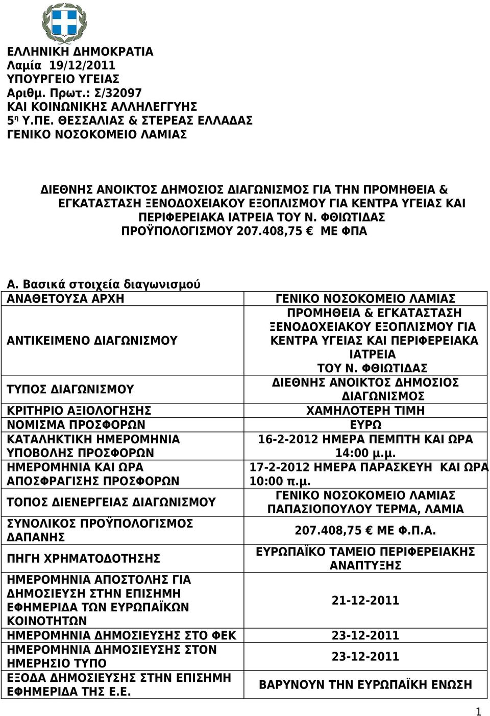 ΦΘΙΩΤΙΔΑΣ ΠΡΟΫΠΟΛΟΓΙΣΜΟΥ 207.408,75 ΜΕ ΦΠΑ Α.