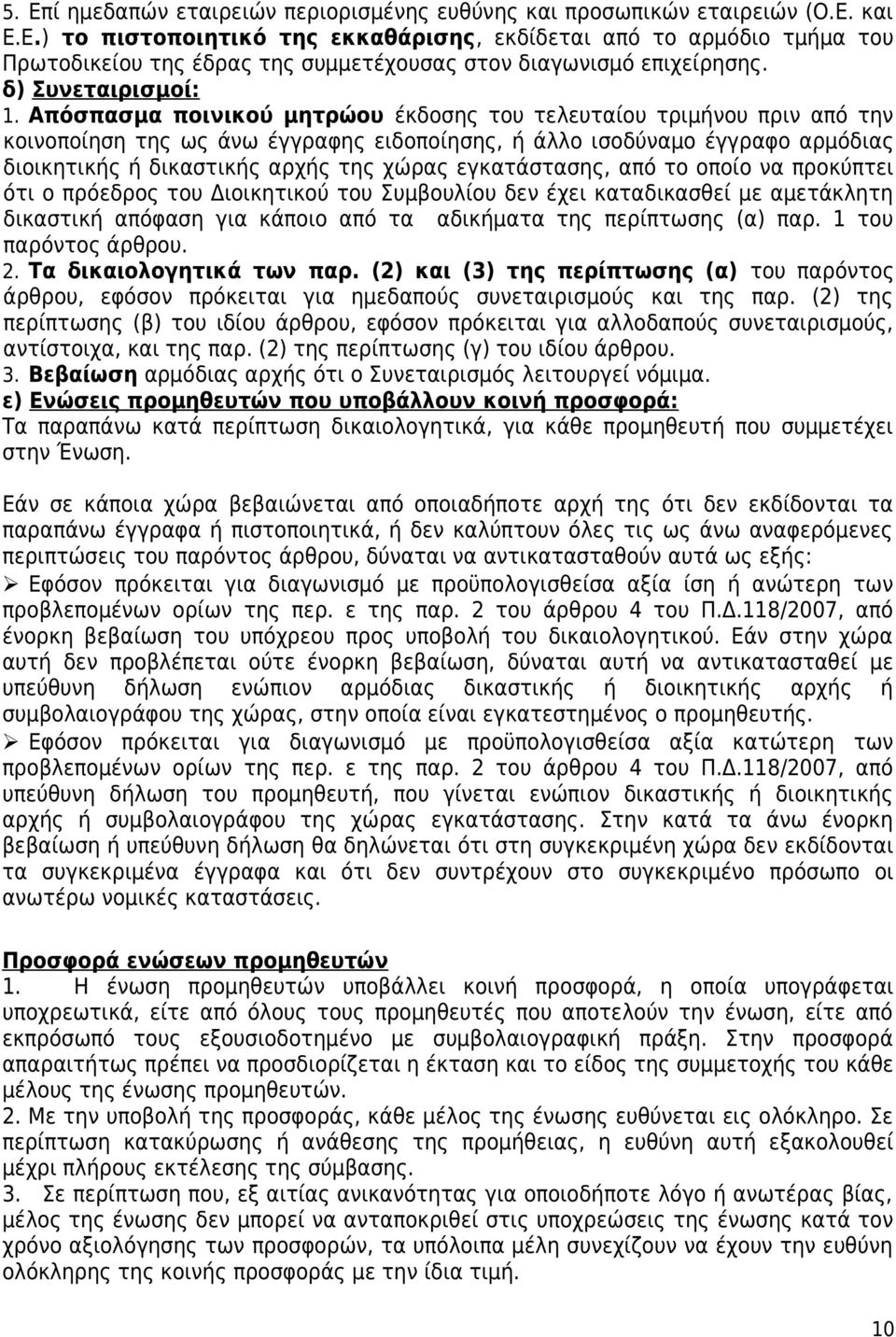 Απόσπασμα ποινικού μητρώου έκδοσης του τελευταίου τριμήνου πριν από την κοινοποίηση της ως άνω έγγραφης ειδοποίησης, ή άλλο ισοδύναμο έγγραφο αρμόδιας διοικητικής ή δικαστικής αρχής της χώρας