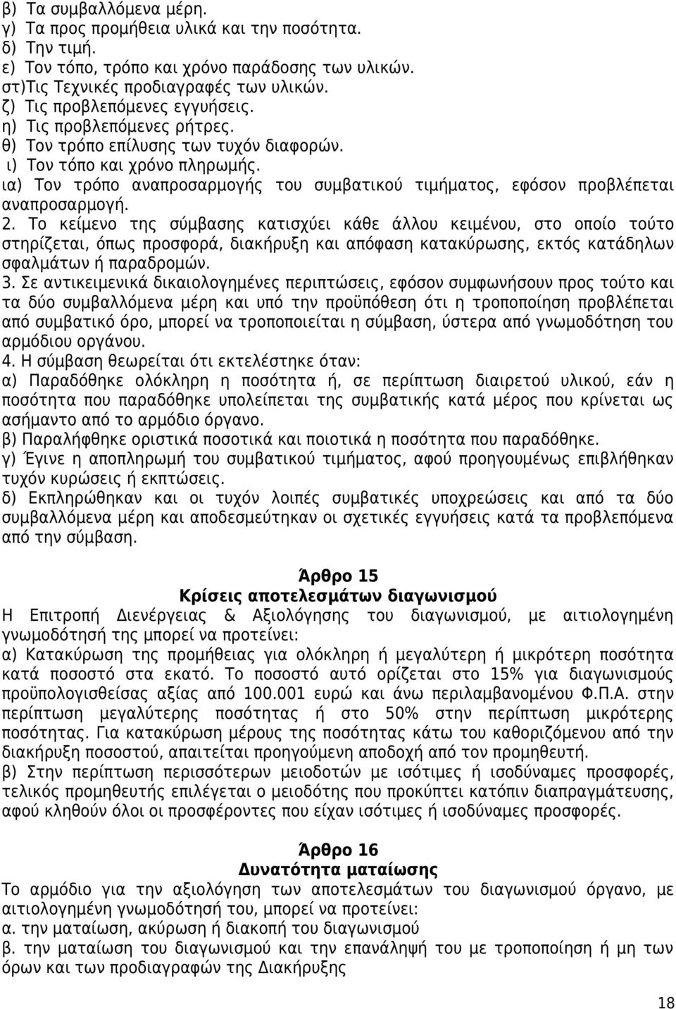 ια) Τον τρόπο αναπροσαρμογής του συμβατικού τιμήματος, εφόσον προβλέπεται αναπροσαρμογή. 2.