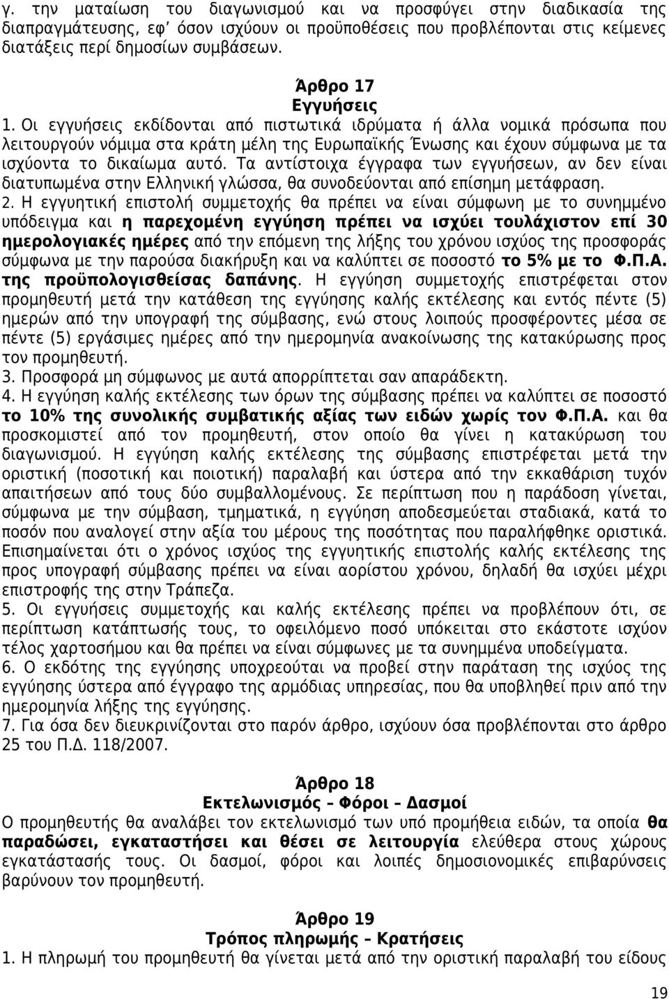 Οι εγγυήσεις εκδίδονται από πιστωτικά ιδρύματα ή άλλα νομικά πρόσωπα που λειτουργούν νόμιμα στα κράτη μέλη της Ευρωπαϊκής Ένωσης και έχουν σύμφωνα με τα ισχύοντα το δικαίωμα αυτό.