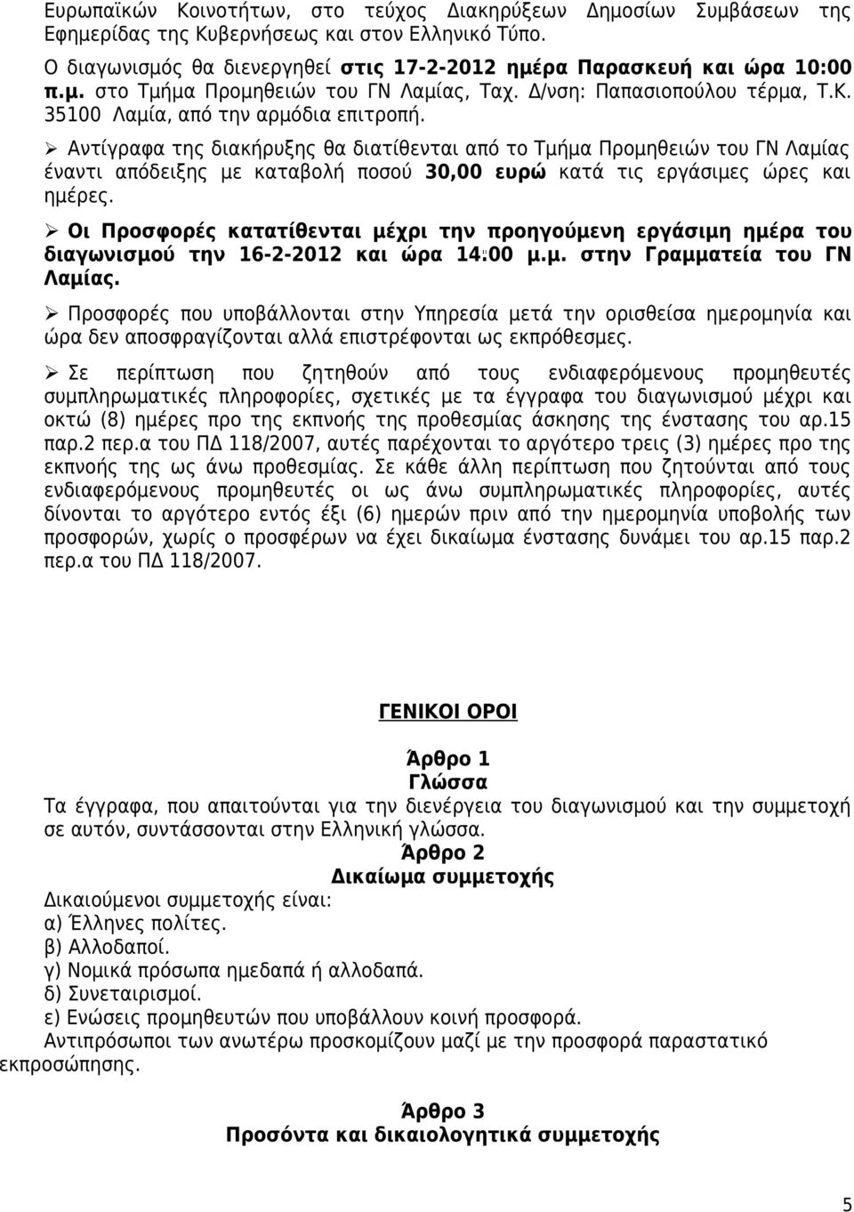 Αντίγραφα της διακήρυξης θα διατίθενται από το Τμήμα Προμηθειών του ΓΝ Λαμίας έναντι απόδειξης με καταβολή ποσού 30,00 ευρώ κατά τις εργάσιμες ώρες και ημέρες.