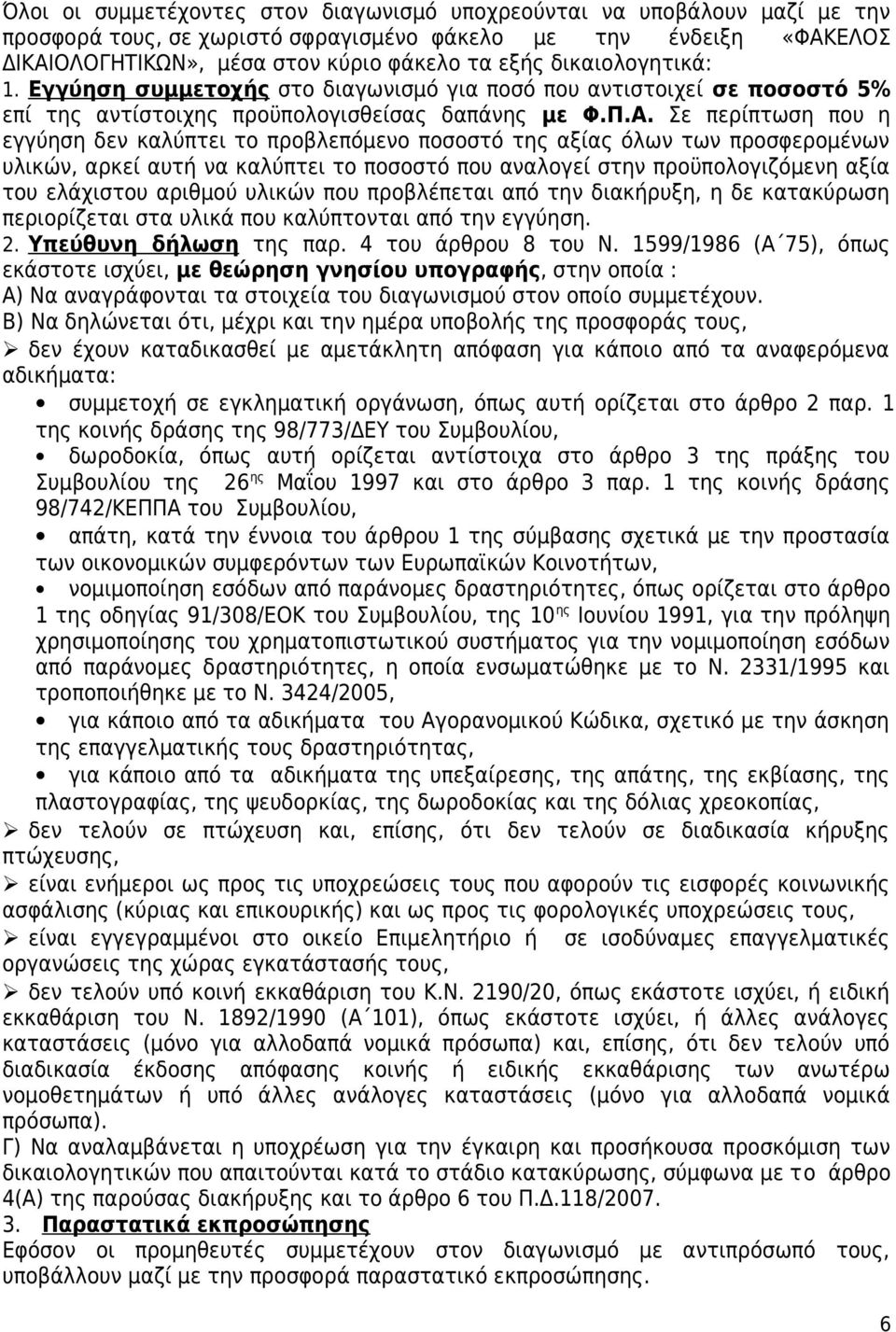 Σε περίπτωση που η εγγύηση δεν καλύπτει το προβλεπόμενο ποσοστό της αξίας όλων των προσφερομένων υλικών, αρκεί αυτή να καλύπτει το ποσοστό που αναλογεί στην προϋπολογιζόμενη αξία του ελάχιστου