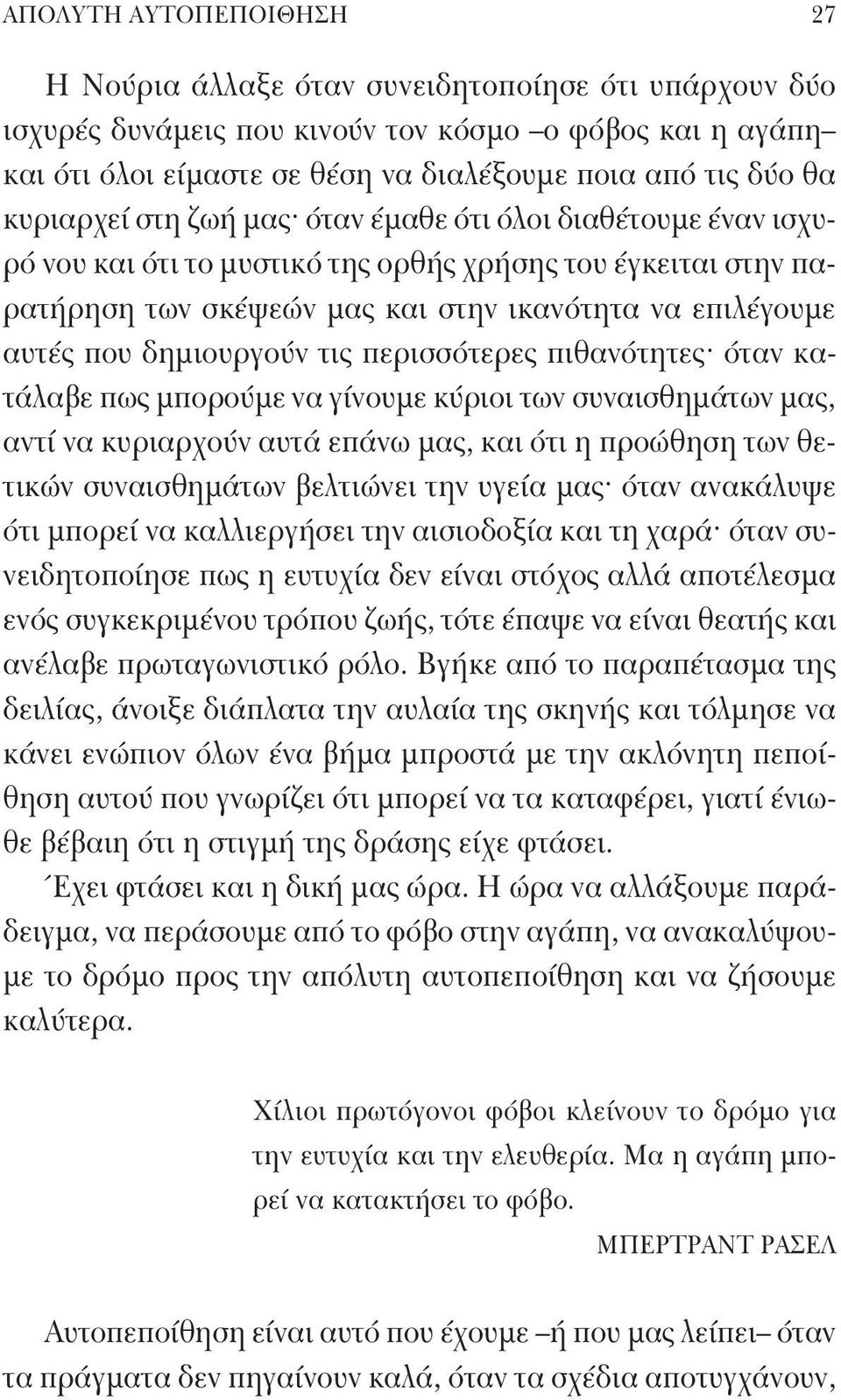 δημιουργούν τις περισσότερες πιθανότητες όταν κατάλαβε πως μπορούμε να γίνουμε κύριοι των συναισθημάτων μας, αντί να κυριαρχούν αυτά επάνω μας, και ότι η προώθηση των θετικών συναισθημάτων βελτιώνει