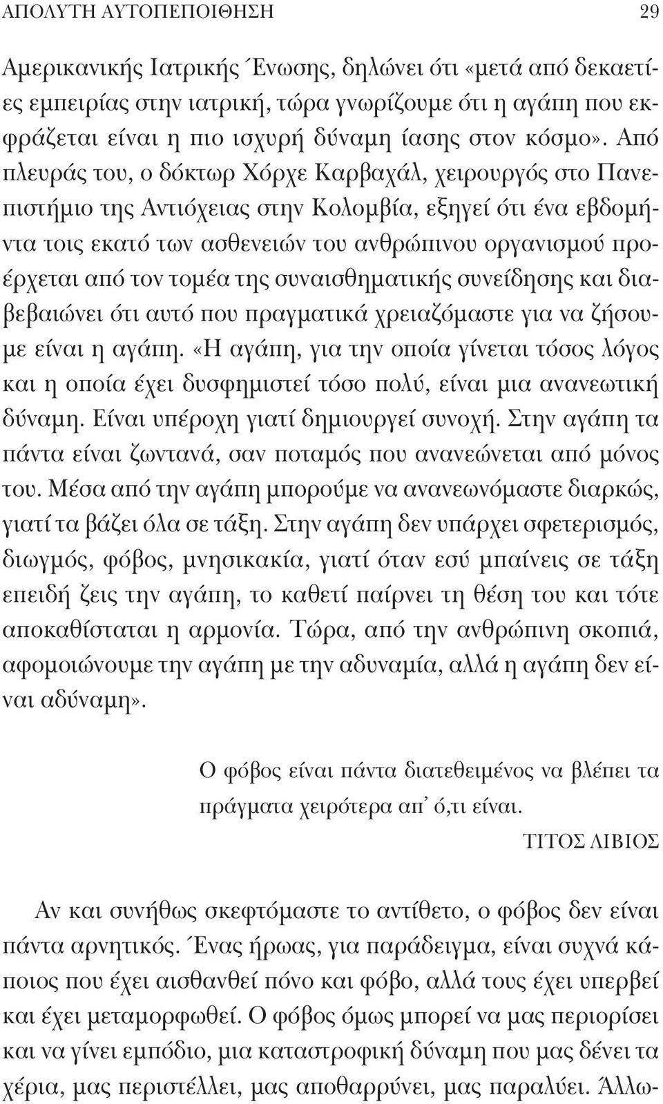 τομέα της συναισθηματικής συνείδησης και διαβεβαιώνει ότι αυτό που πραγματικά χρειαζόμαστε για να ζήσουμε είναι η αγάπη.