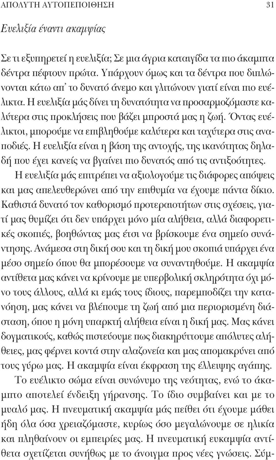 Η ευελιξία μάς δίνει τη δυνατότητα να προσαρμοζόμαστε καλύτερα στις προκλήσεις που βάζει μπροστά μας η ζωή. Όντας ευέλικτοι, μπορούμε να επιβληθούμε καλύτερα και ταχύτερα στις αναποδιές.