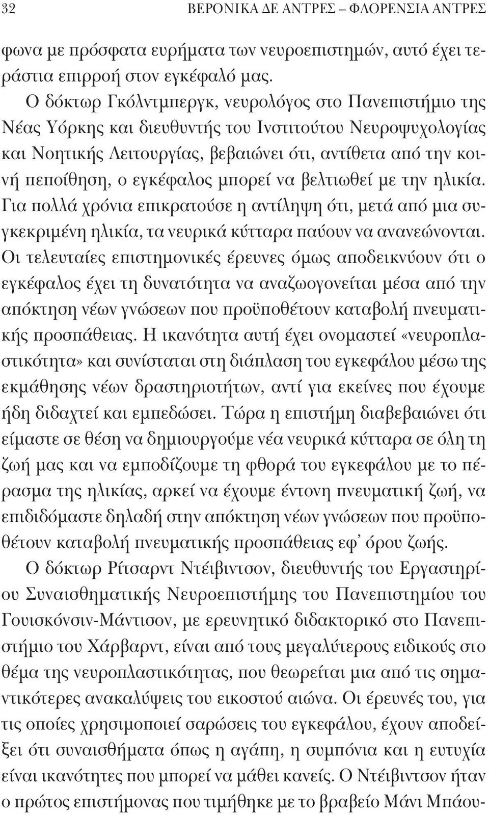 εγκέφαλος μπορεί να βελτιωθεί με την ηλικία. Για πολλά χρόνια επικρατούσε η αντίληψη ότι, μετά από μια συγκεκριμένη ηλικία, τα νευρικά κύτταρα παύουν να ανανεώνονται.