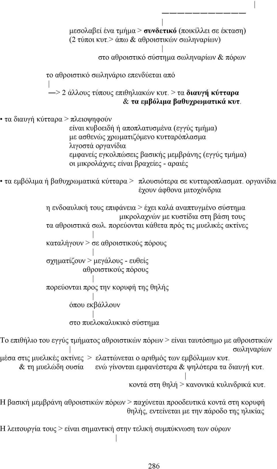 τα διαυγή κύτταρα > πλειοψηφούν είναι κυβοειδή ή αποπλατυσµένα (εγγύς τµήµα) µε ασθενώς χρωµατιζόµενο κυτταρόπλασµα λιγοστά οργανίδια εµφανείς εγκολπώσεις βασικής µεµβράνης (εγγύς τµήµα) οι