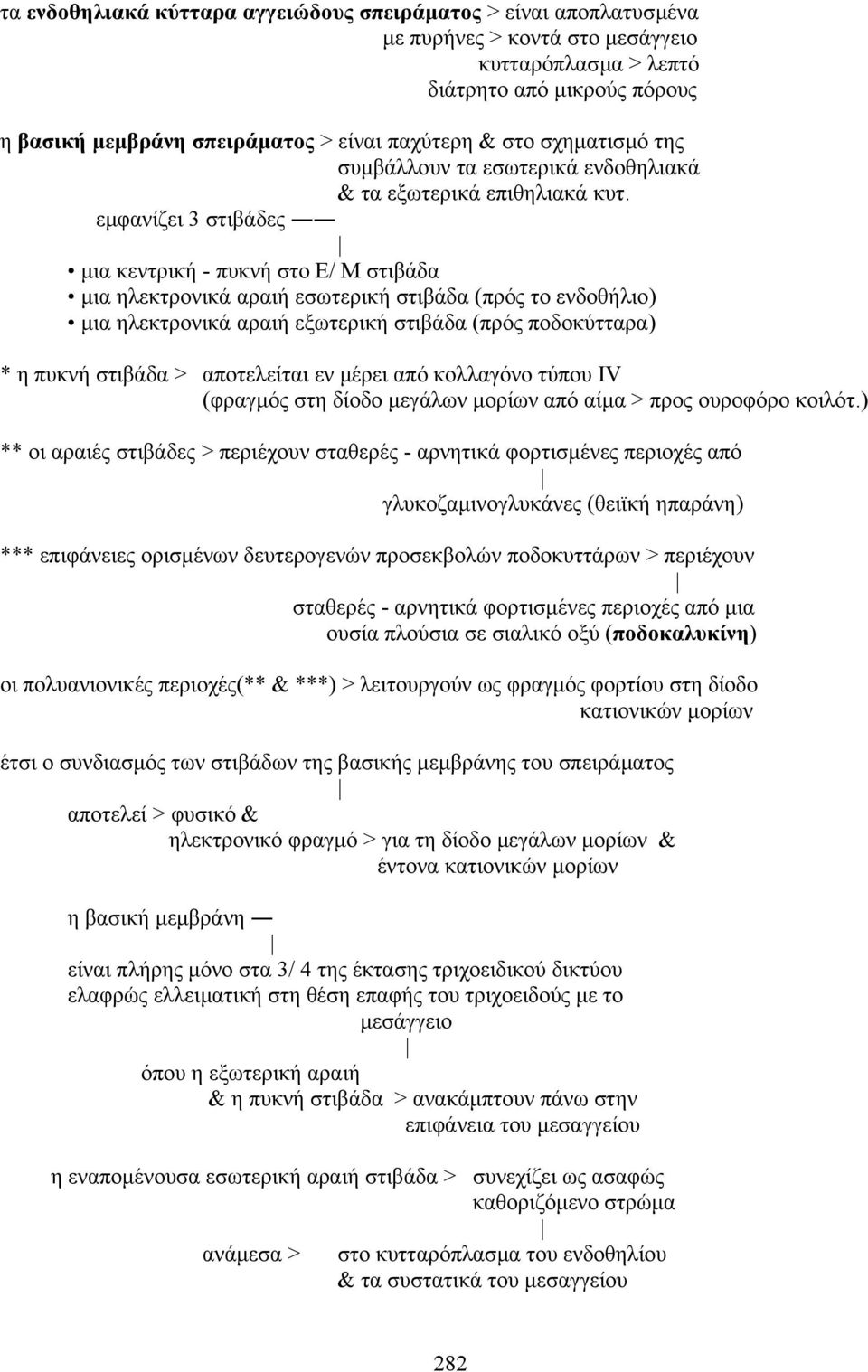 εµφανίζει 3 στιβάδες µια κεντρική - πυκνή στο E/ M στιβάδα µια ηλεκτρονικά αραιή εσωτερική στιβάδα (πρός το ενδοθήλιο) µια ηλεκτρονικά αραιή εξωτερική στιβάδα (πρός ποδοκύτταρα) * η πυκνή στιβάδα >