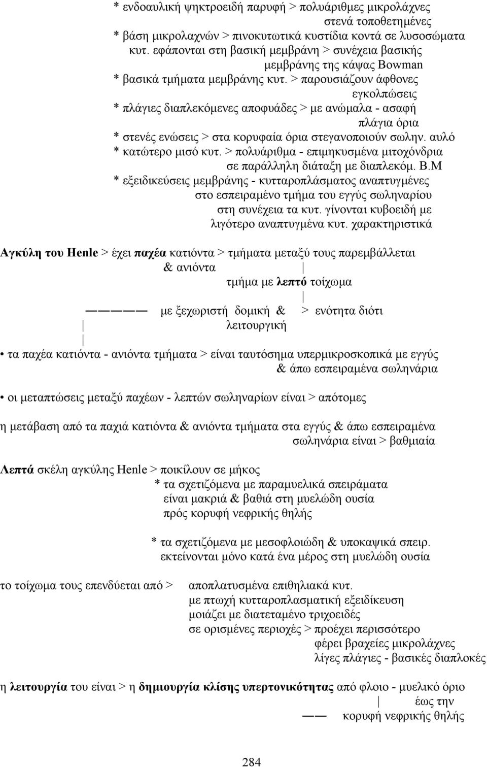 > παρουσιάζουν άφθονες εγκολπώσεις * πλάγιες διαπλεκόµενες αποφυάδες > µε ανώµαλα - ασαφή πλάγια όρια * στενές ενώσεις > στα κορυφαία όρια στεγανοποιούν σωλην. αυλό * κατώτερο µισό κυτ.