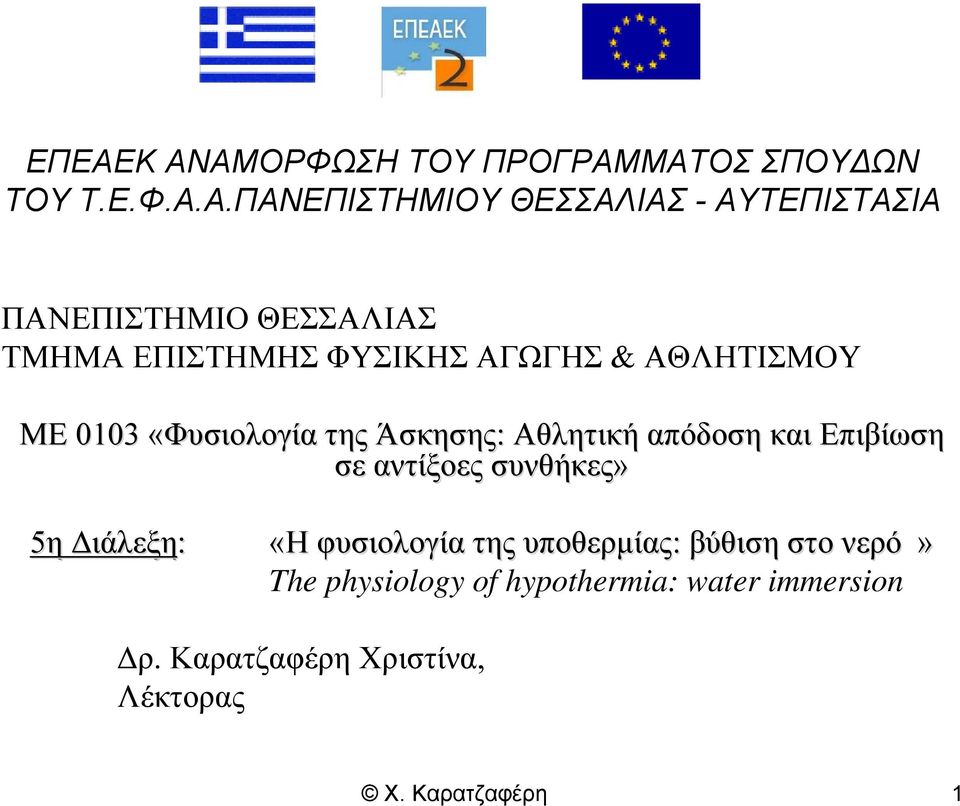 Αθλητική απόδοση και Επιβίωση σε αντίξοες συνθήκες» 5η Διάλεξη: «Η φυσιολογία της υποθερμίας: βύθιση