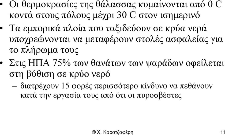 πλήρωμα τους Στις ΗΠΑ 75% των θανάτων των ψαράδων οφείλεται στη βύθιση σε κρύο νερό διατρέχουν 15