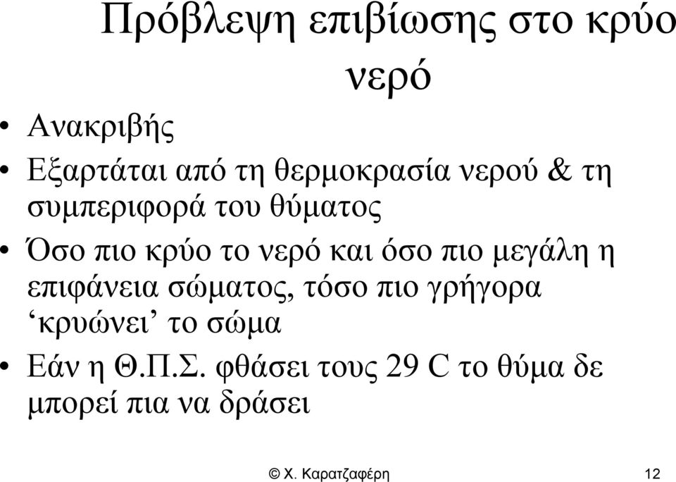 και όσο πιο μεγάλη η επιφάνεια σώματος, τόσο πιο γρήγορα κρυώνει το