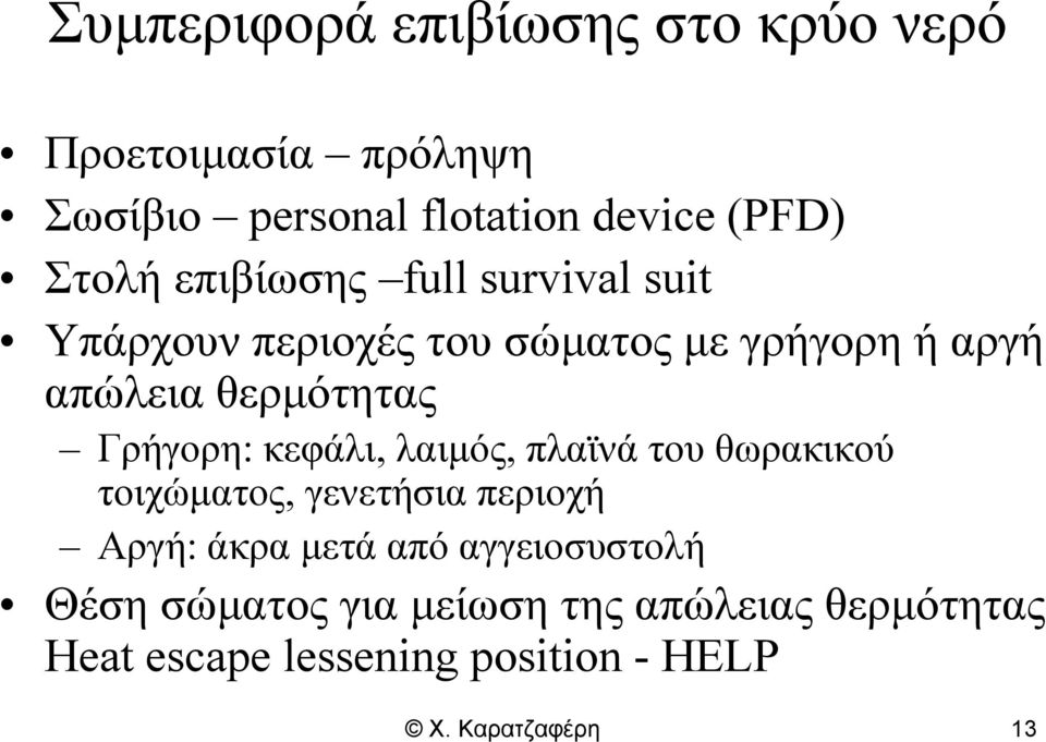 Γρήγορη: κεφάλι, λαιμός, πλαϊνά του θωρακικού τοιχώματος, γενετήσια περιοχή Αργή: