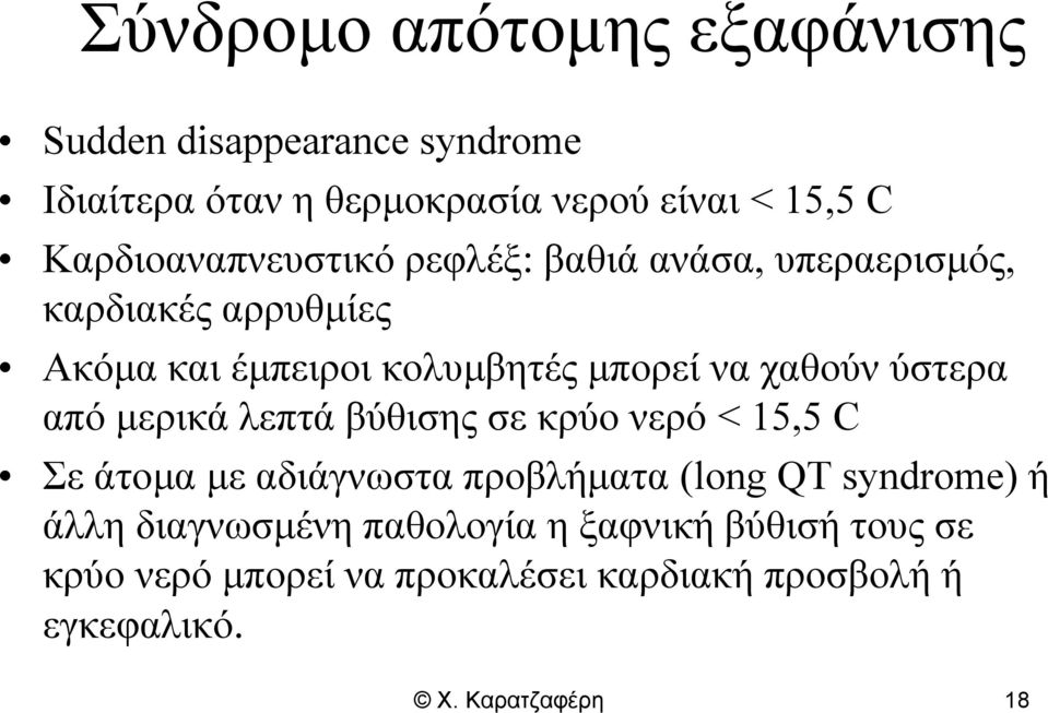 χαθούν ύστερα από μερικά λεπτά βύθισης σε κρύο νερό < 15,5 C Σε άτομα με αδιάγνωστα προβλήματα (long QT syndrome) ή