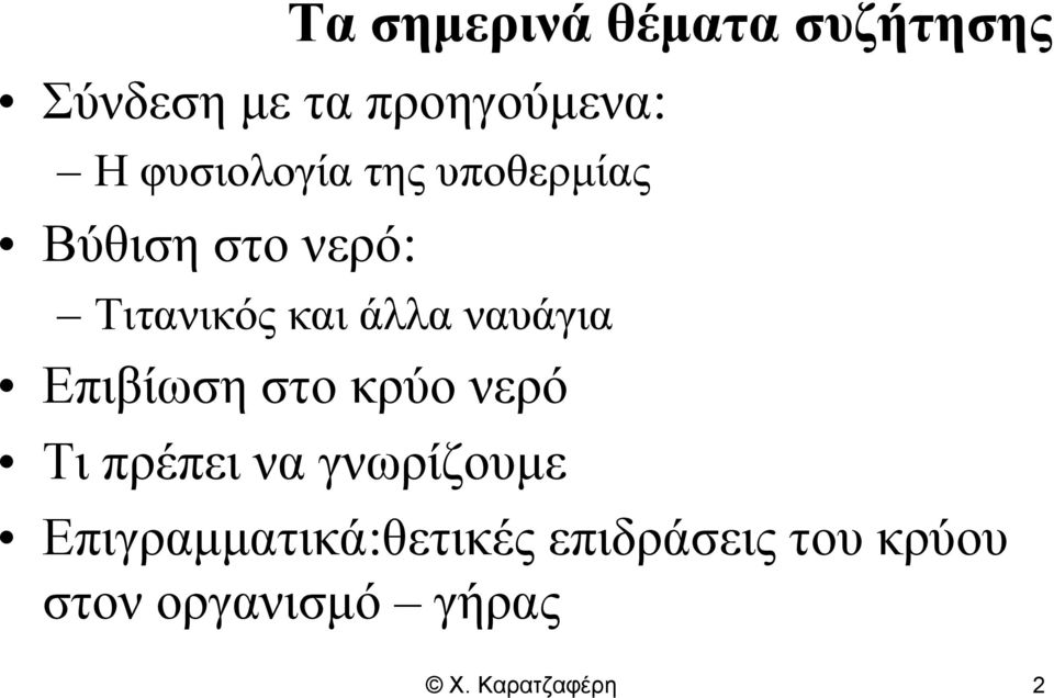 ναυάγια Επιβίωση στο κρύο νερό Τι πρέπει να γνωρίζουμε