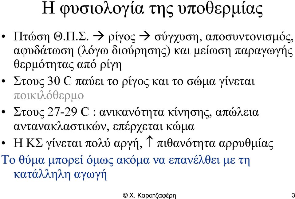 Στους 30 C παύει το ρίγος και το σώμα γίνεται ποικιλόθερμο Στους 27-29 C : ανικανότητα κίνησης,