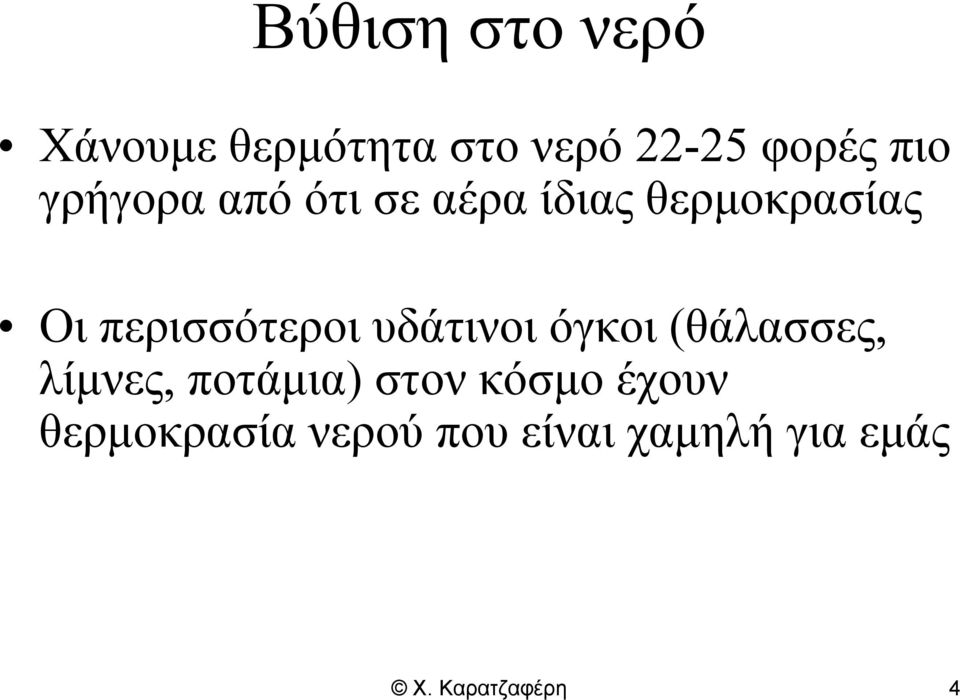 υδάτινοι όγκοι (θάλασσες, λίμνες, ποτάμια) στον κόσμο έχουν