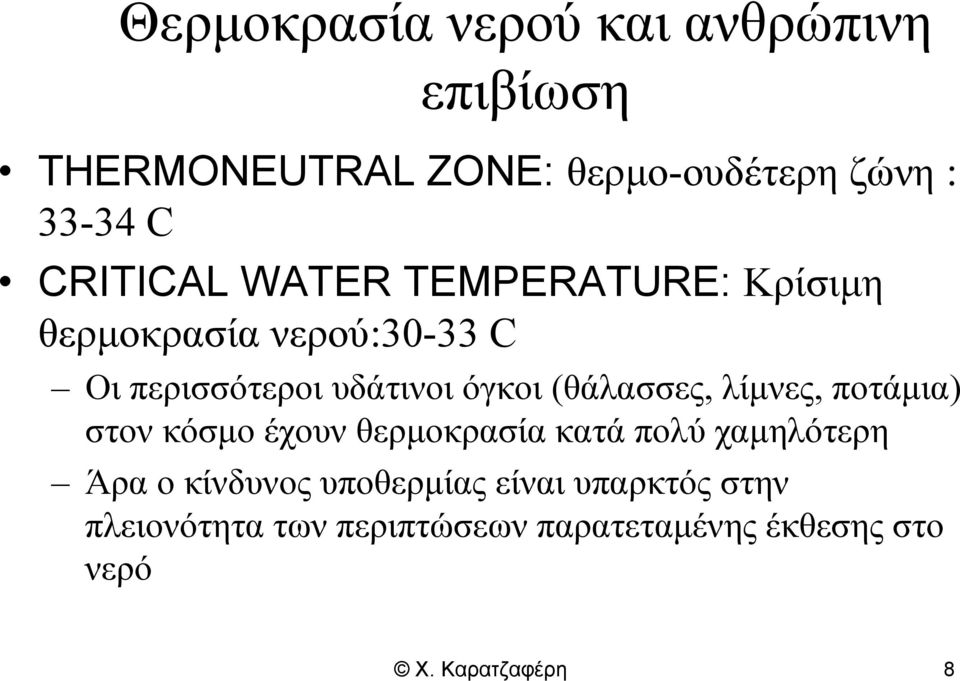 (θάλασσες, λίμνες, ποτάμια) στον κόσμο έχουν θερμοκρασία κατά πολύ χαμηλότερη Άρα ο κίνδυνος