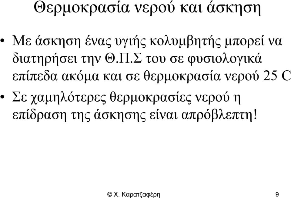 Σ του σε φυσιολογικά επίπεδα ακόμα και σε θερμοκρασία νερού