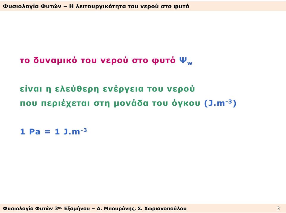 μονάδα του όγκου (J.m -3 ) 1 Pa = 1 J.