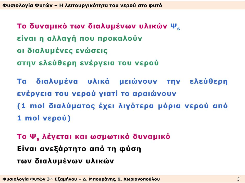 mol διαλύματος έχει λιγότερα μόρια νερού από 1 mol νερού) To Ψ s λέγεται και ωσμωτικό δυναμικό Είναι