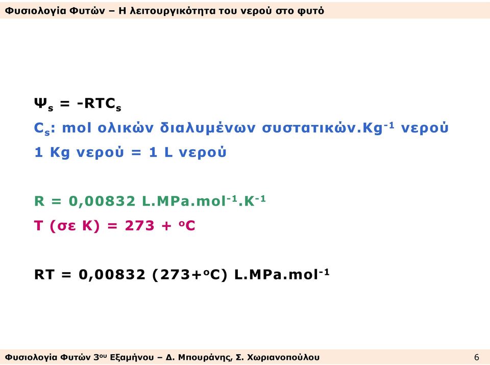 K -1 T (σε Κ) = 273 + o C RT = 0,00832 (273+ o C) L.MPa.