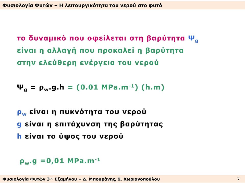 m) ρ w είναι η πυκνότητα του νερού g είναι η επιτάχυνση της βαρύτητας h είναι το