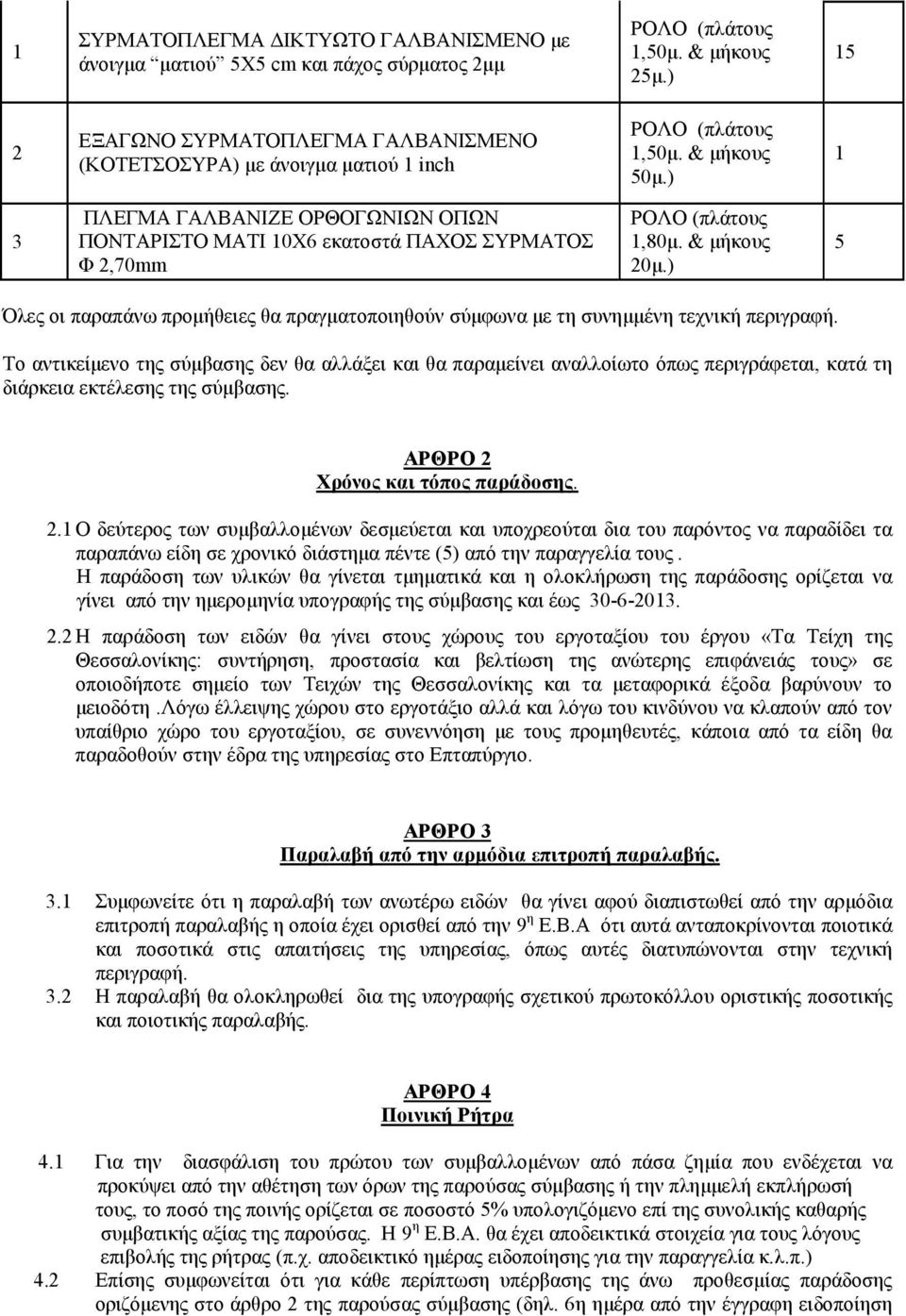 ) 5 Όλες οι παραπάνω προµήθειες θα πραγµατοποιηθούν σύµφωνα µε τη συνηµµένη τεχνική περιγραφή.