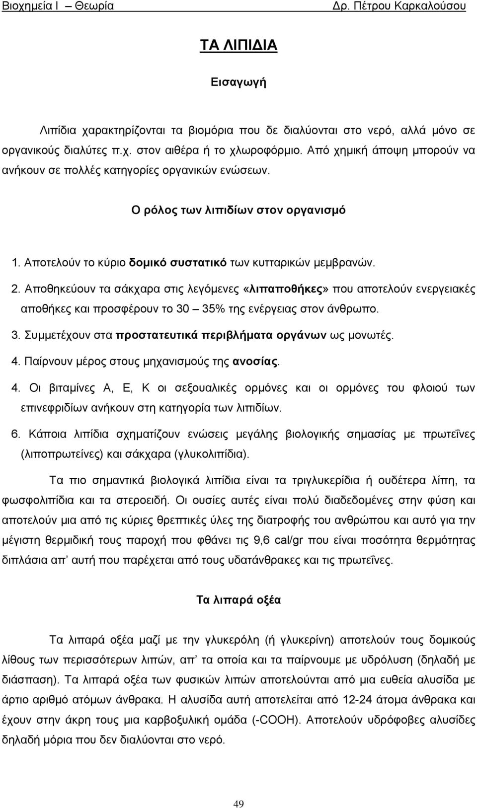 Απνζεθεύνπλ ηα ζάθραξα ζηηο ιεγόκελεο «λιπαποθήκερ» πνπ απνηεινύλ ελεξγεηαθέο απνζήθεο θαη πξνζθέξνπλ ην 30 35% ηεο ελέξγεηαο ζηνλ άλζξσπν. 3. Σπκκεηέρνπλ ζηα πποζηαηεςηικά πεπιβλήμαηα οπγάνων σο κνλσηέο.